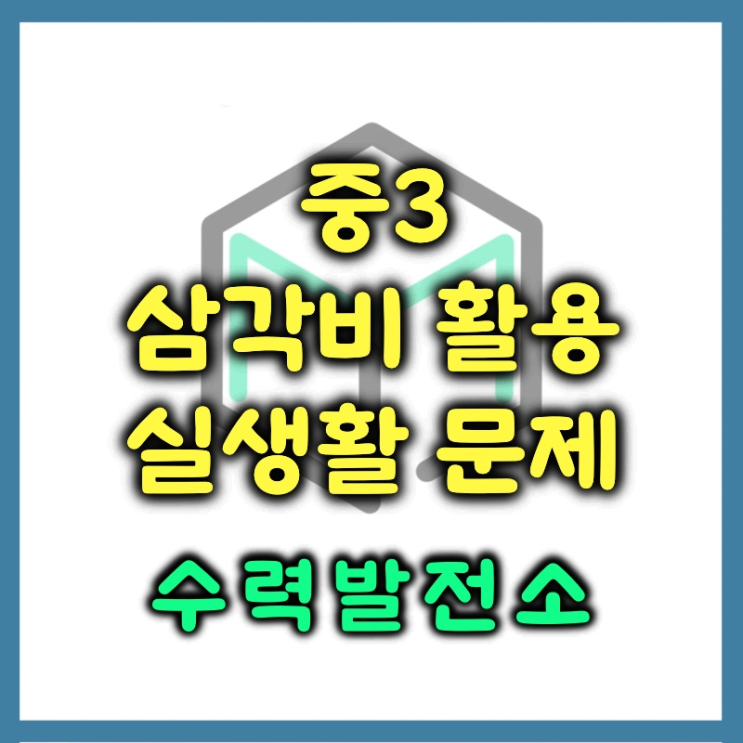  삼각비로 높이, 길이 측정하기 (활용 대표 문제)