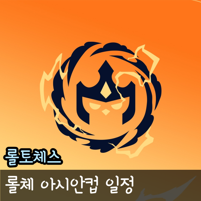  롤토체스 대회, 롤체 아시안컵 일정