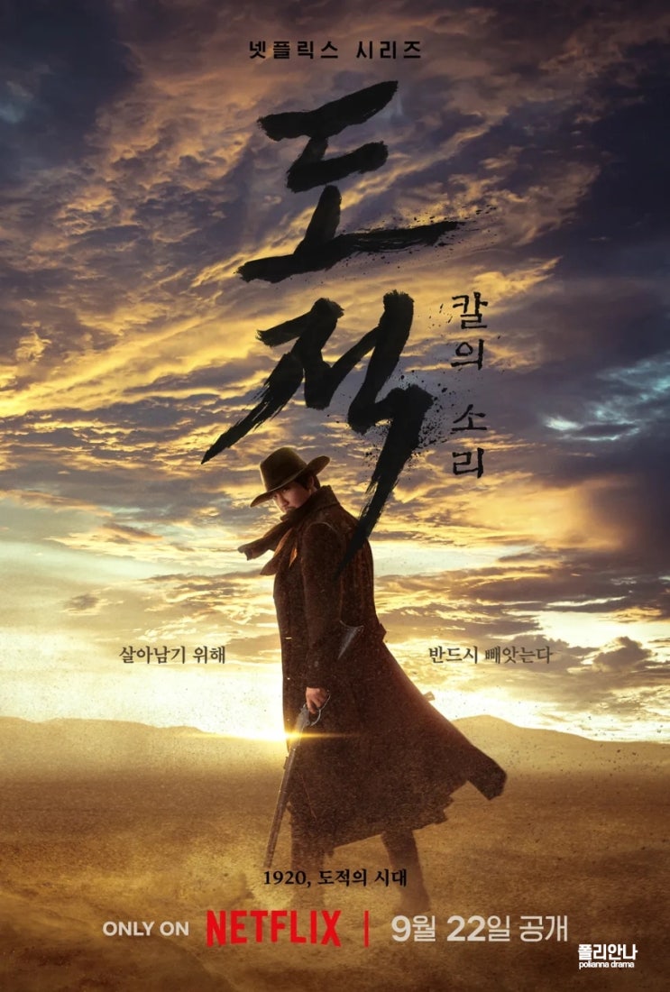 넷플릭스 '도적: 칼의 소리' 김남길 서현 <b>유재명</b>의 액션 활극... 