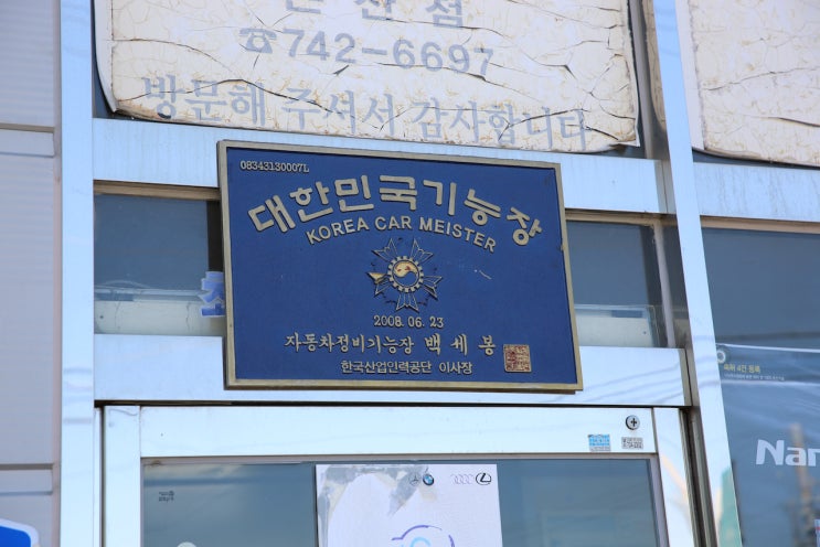  10년타기정비센터 논산점 동산카서비스 백세봉 대표님