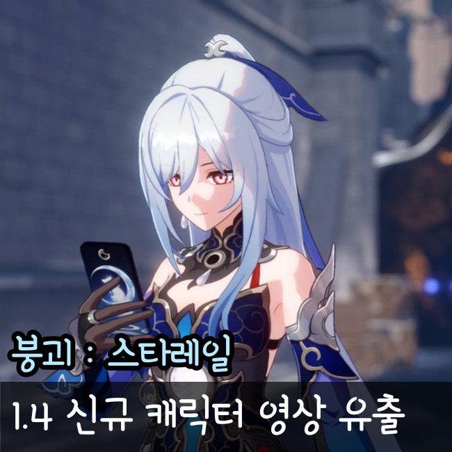  붕괴 스타레일 1.4 토파즈, 경류, 계네빈 플레이 영상 유출