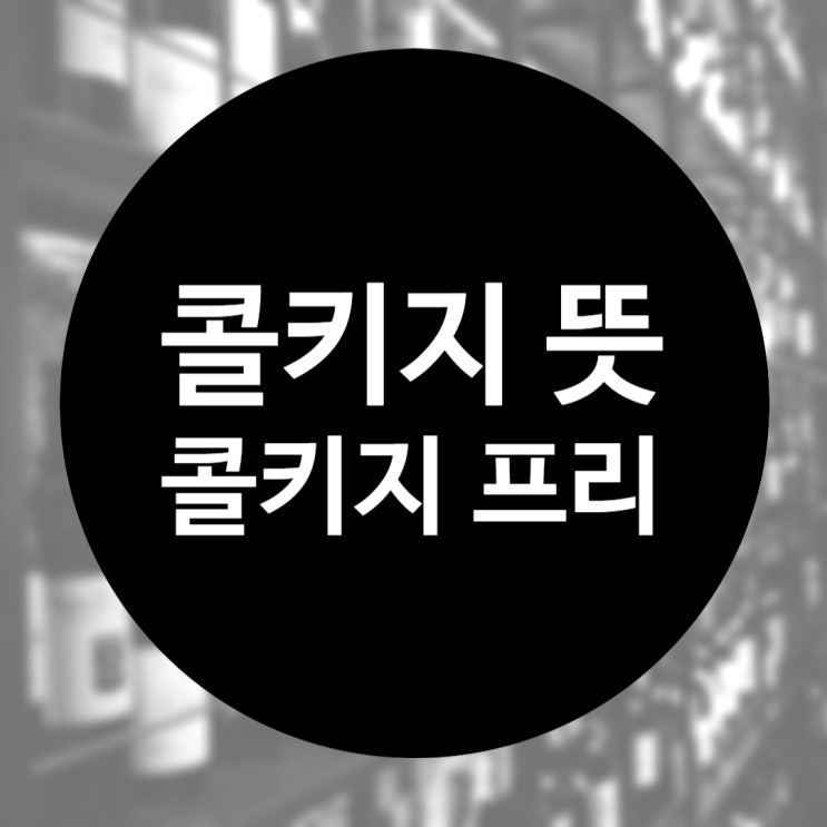  콜키지 뜻 , 콜키지 프리 의미 매너 비용 알아봐요!