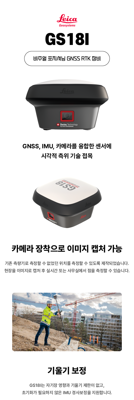  [GPS] 라이카 GS18i