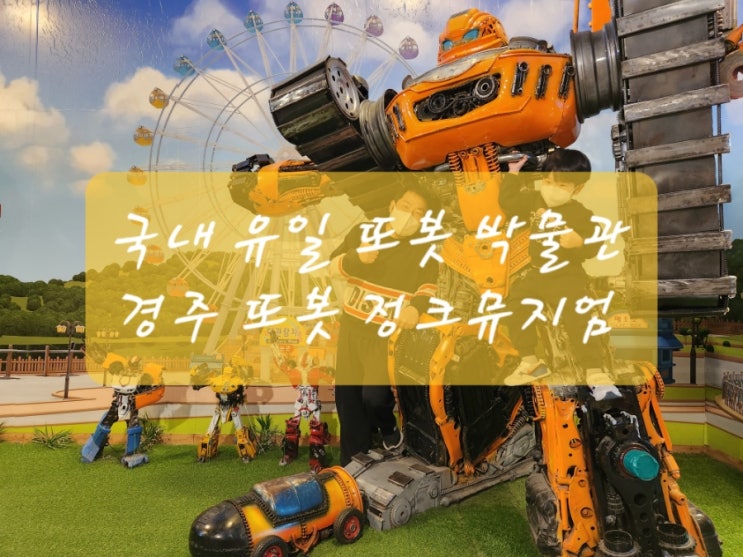 경주 아이와 갈만한곳 / 로봇천국  경주 또봇 박물관
