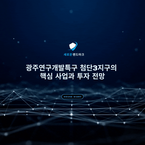  광주연구개발특구 첨단3지구 의 핵심 사업과 투자 전망