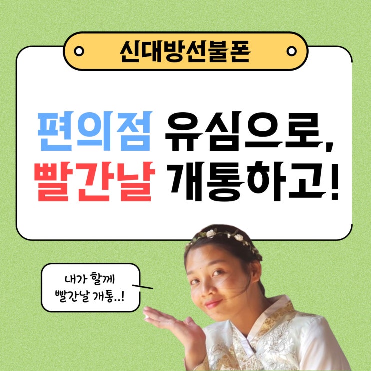  신대방선불폰 편의점유심으로 빨간날 개통하고!