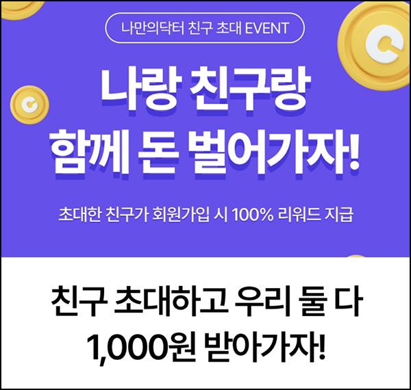 나만의 닥터 추천인 이벤트(네페 1천원+@)즉시 나만의 닥터 추천인 이벤트(네페 1천원+@)즉시