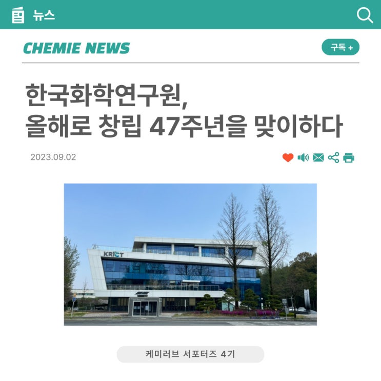 [케미러브] 한국화학연구원, 창립 47주년을 맞이하다
