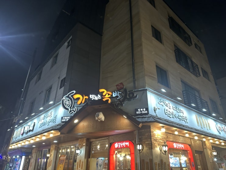  민락동 맛집 가장 맛있는 족발 의정부 민락점