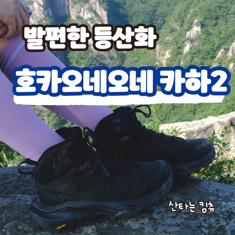 등산화 추천 :: 호카 오네 오네 카하 2 미드 GTX_여자 사이즈/가격 후기