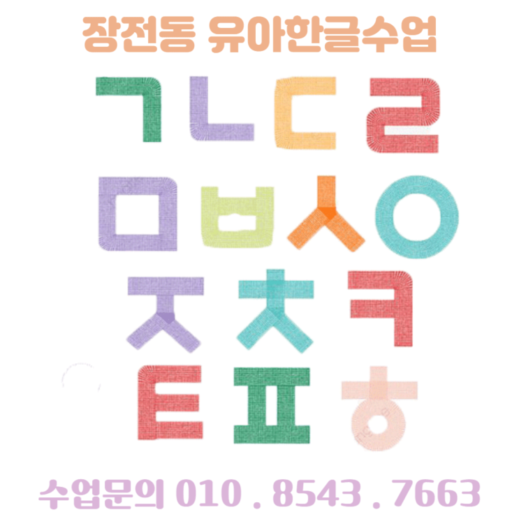  재미있게 가르치는 장전동 7세 한글수업