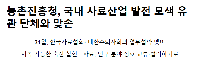 농촌진흥청, 국내 사료산업 발전 모색 유관 단체와 맞손 농촌진흥청, 국내 사료산업 발전 모색 유관 단체와 맞손