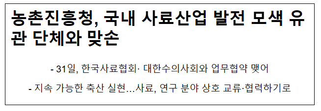 농촌진흥청, 국내 사료산업 발전 모색 유관 단체와 맞손