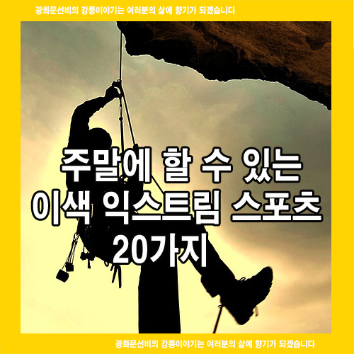  주말에 할 수 있는 이색 익스트림 스포츠 20가지