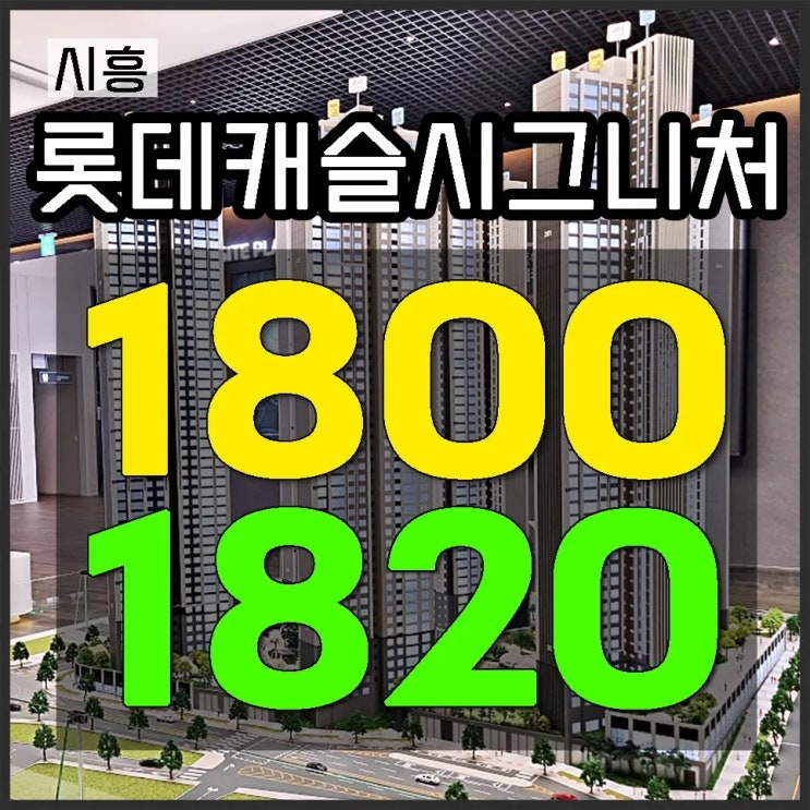  시흥 롯데캐슬 시그니처 선착순 정보드릴께요