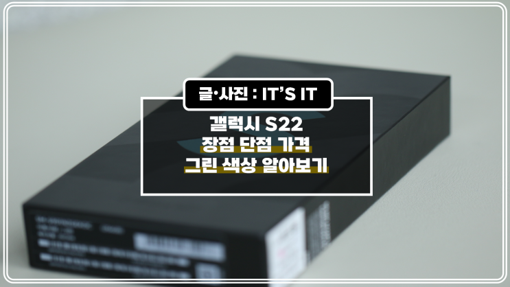  갤럭시 S22 장점 단점 가격 그린 색상 알아보기