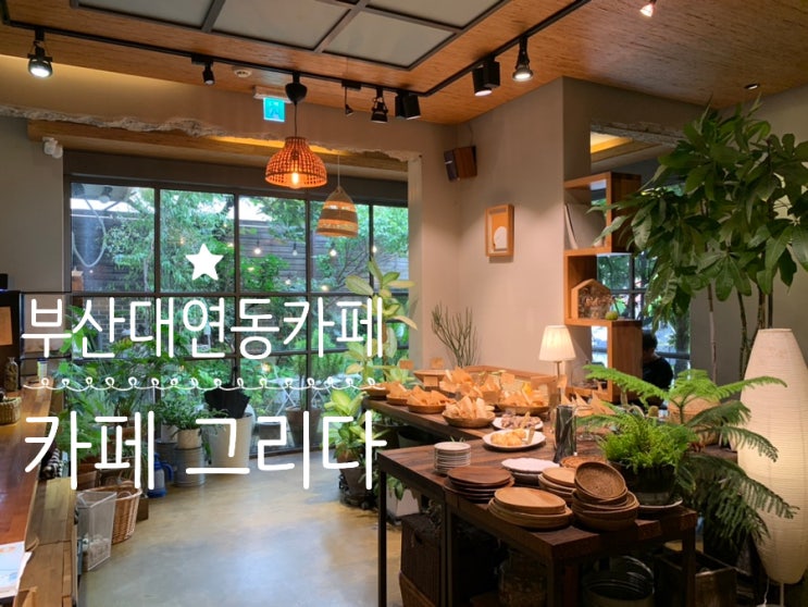 부산 대연동 스콘맛집 / 부경대 카페 유엔공원 근처 카페 그리다 스콘도 맛있고 아늑하고 편안한 분위기가 좋은 곳 부산 대연동 스콘맛집 / 부경대 카페 유엔공원 근처 카페 그리다 스콘도 맛있고 아늑하고 편안한 분위기가 좋은 곳