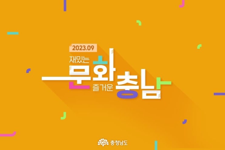 충남 가볼만한곳 2023.09 재밌는 문화 즐거운 충남 | 충남도청페이스북