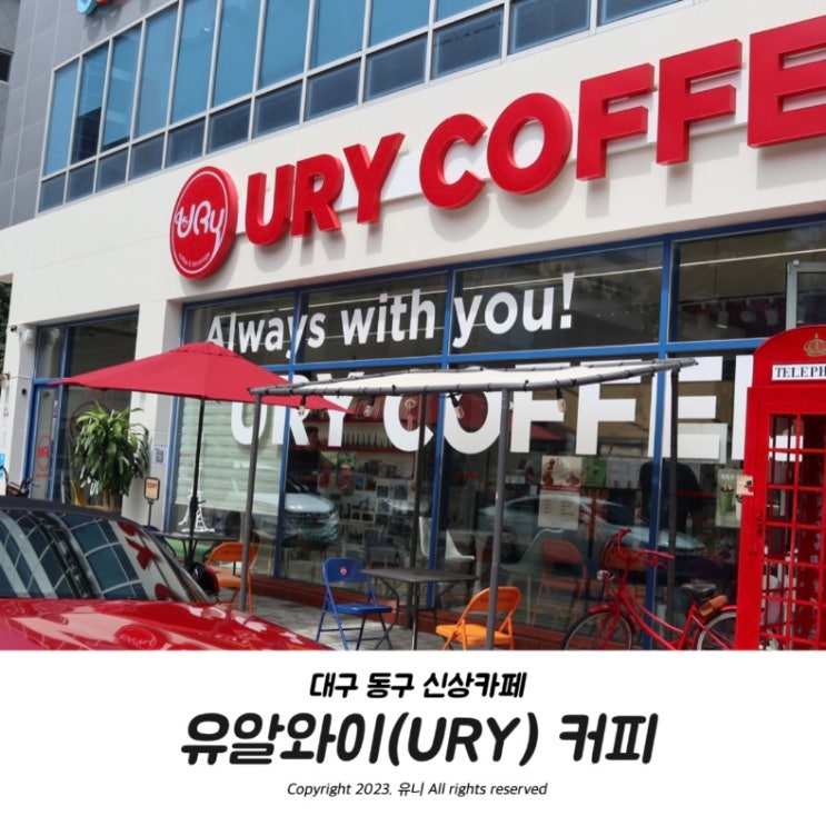  대구 동구 신상카페 빈티지매력 혁신도시맛집 유알와이 커피