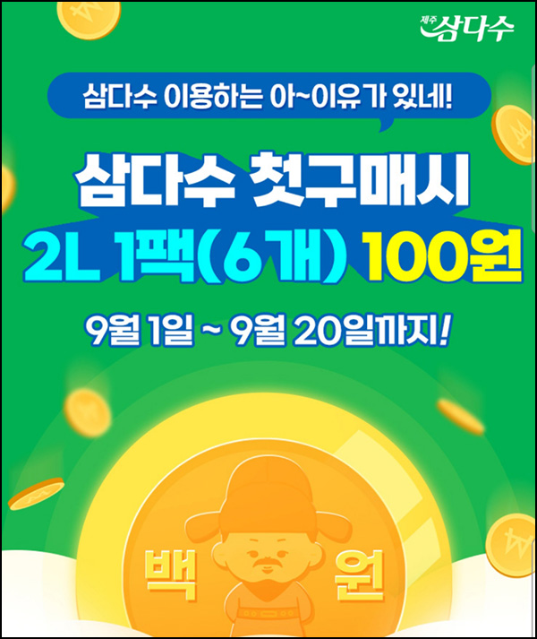 삼다수 첫구매 2L*6 100원딜(4팩이상+쿠폰팩)+페이코 5천원할인 ~09.20 삼다수 첫구매 2L*6 100원딜(4팩이상+쿠폰팩)+페이코 5천원할인 ~09.20