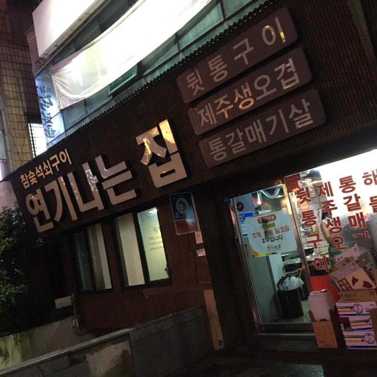  [창원용호동맛집]뒷통구이 맛집 “연기나는 집”