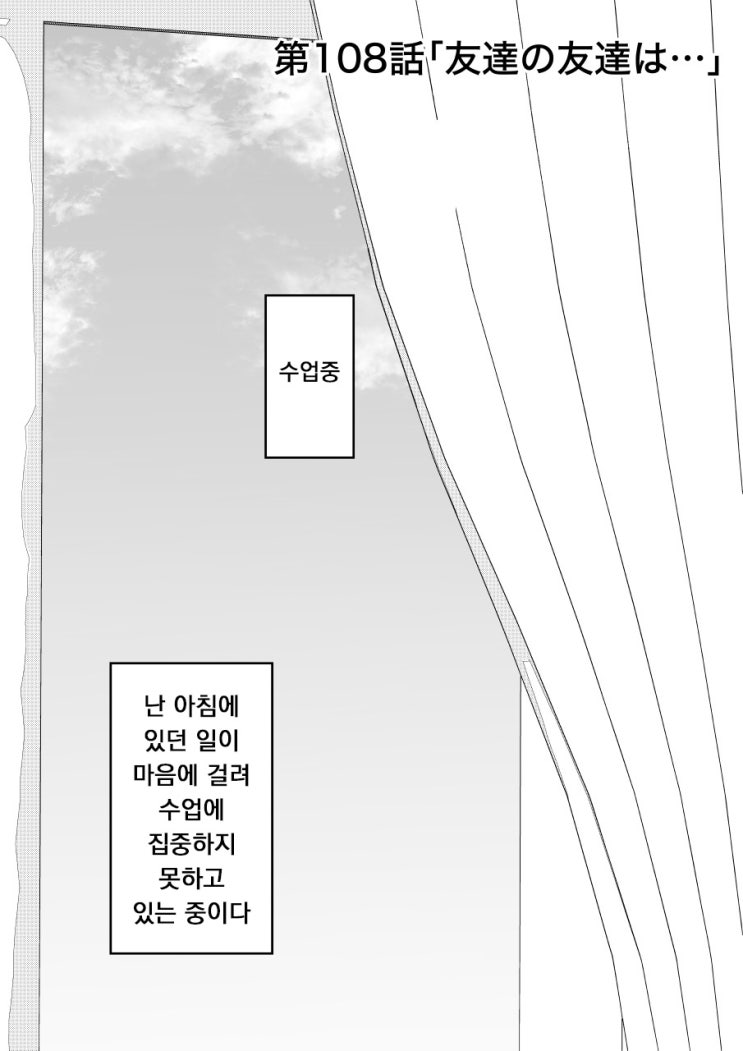 남녀비율 1:39 평행세계가 의외로 평범 108화 ~ 친구의 친구는... ~ - [오리지널 만화][웹코믹]