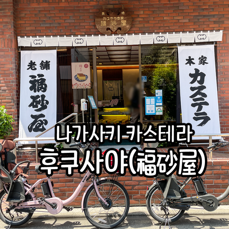 나가사키 카스테라, 카스테라 본가 후쿠사야(福砂屋/Fukusaya)