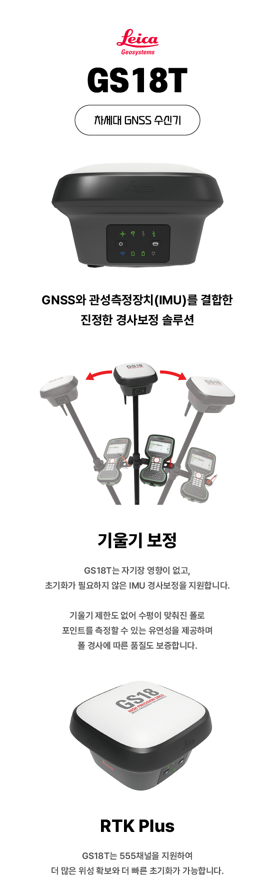  [GPS] 라이카 GS18T