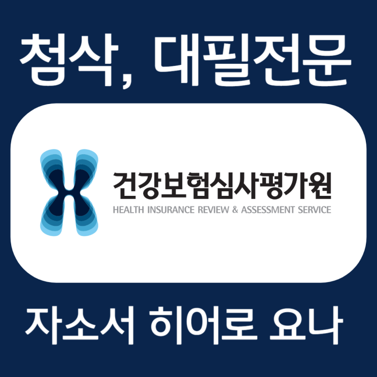  건강보험심사평가원 자소서, 합격 자기소개서 첨삭
