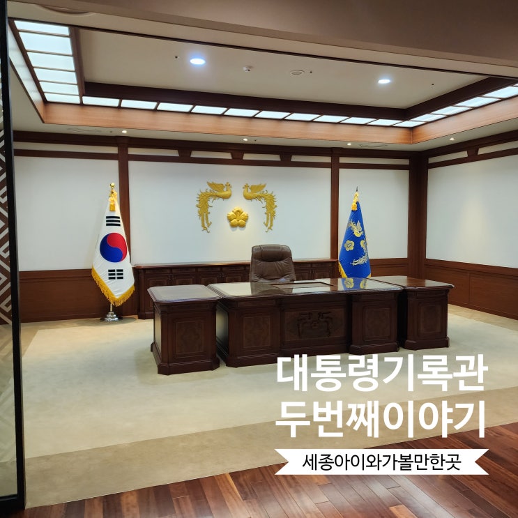 세종시 <b>대통령</b>기록관 두번째 이야기 <b>대통령</b>의 공간과 <b>선물</b>... 
