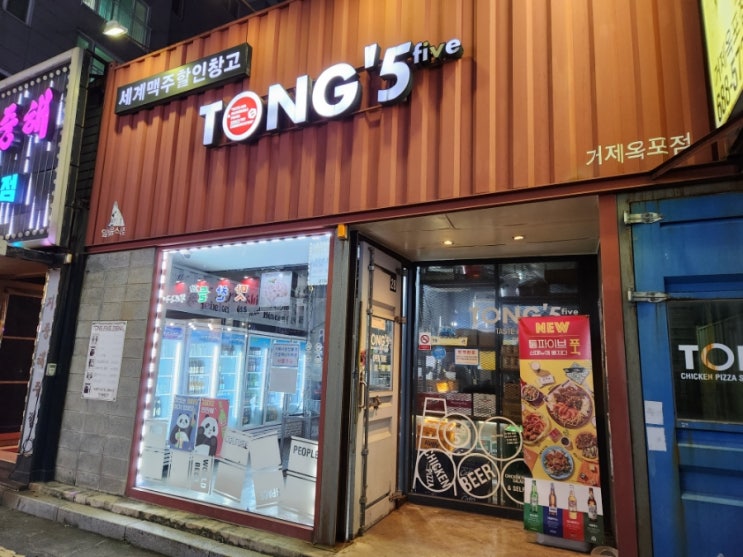  통파이브 거제옥포점 후기, 수제맥주 전문점, 치맥맛집