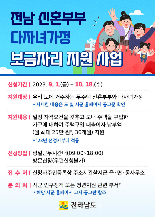  전남도, 무주택 신혼부부·다자녀가정 주택구입 대출이자 지원