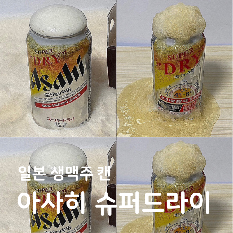 일본 생맥주 캔 :: 아사히 슈퍼드라이 먹는법! 거품 살얼음 슬러시 만들기