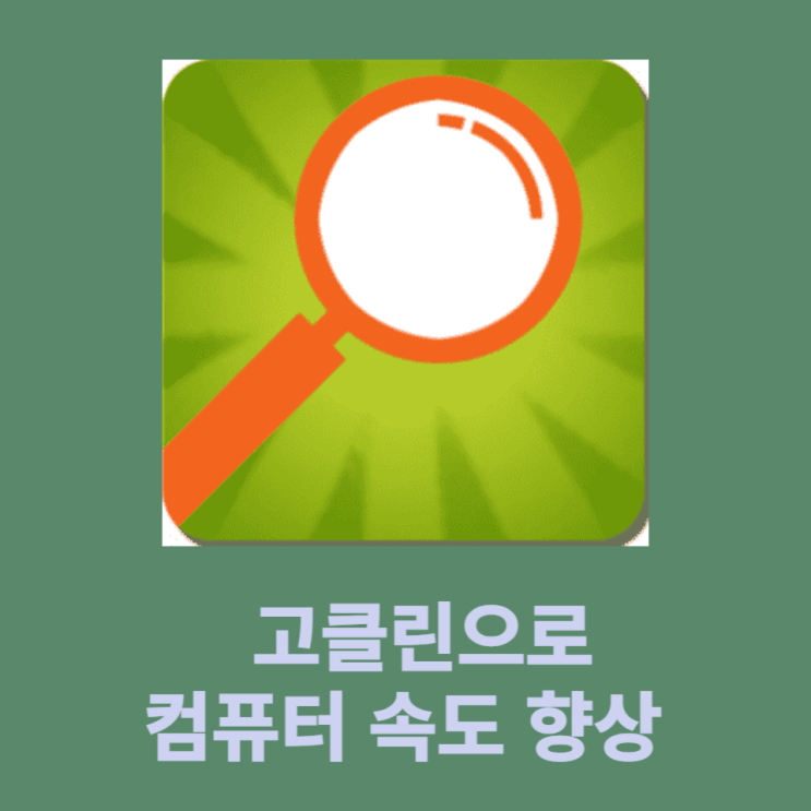  고클린 : 컴퓨터 속도 높이는 올인원 정리 프로그램! 고클린 다운로드 및 사용법