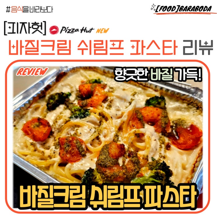  [피자헛] 바질크림 쉬림프 파스타 솔직 리뷰
