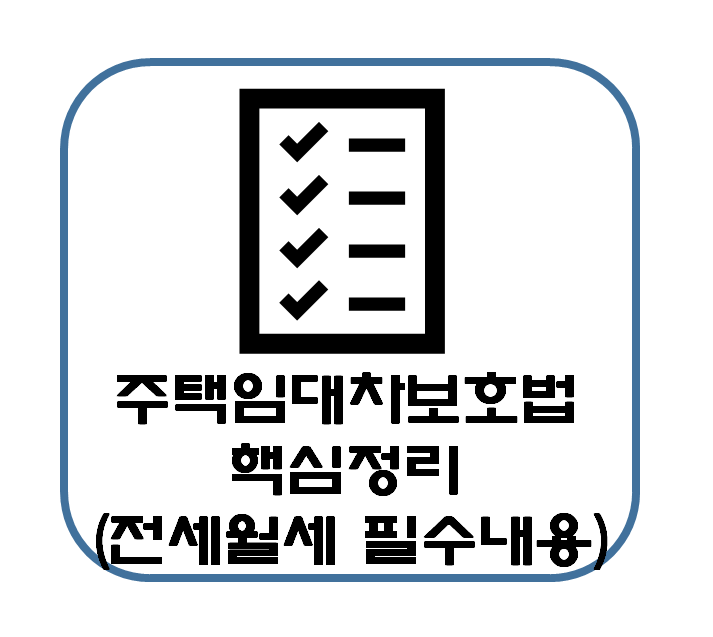  개정 주택임대차 보호법 주요 내용 핵심 정리 : 전세 월세를 살고 있다면 알고 있어야 한다.
