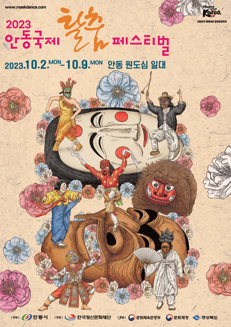 안동국제탈춤페스티벌 (23.10.02~23.10.09) 안동국제탈춤페스티벌 (23.10.02~23.10.09)