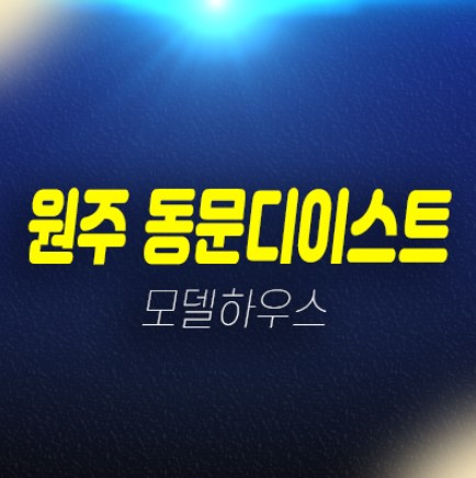 원주 관설동 동문디이스트 동문건설 미분양아파트 신축공급 계약금5% 견본주택 문의