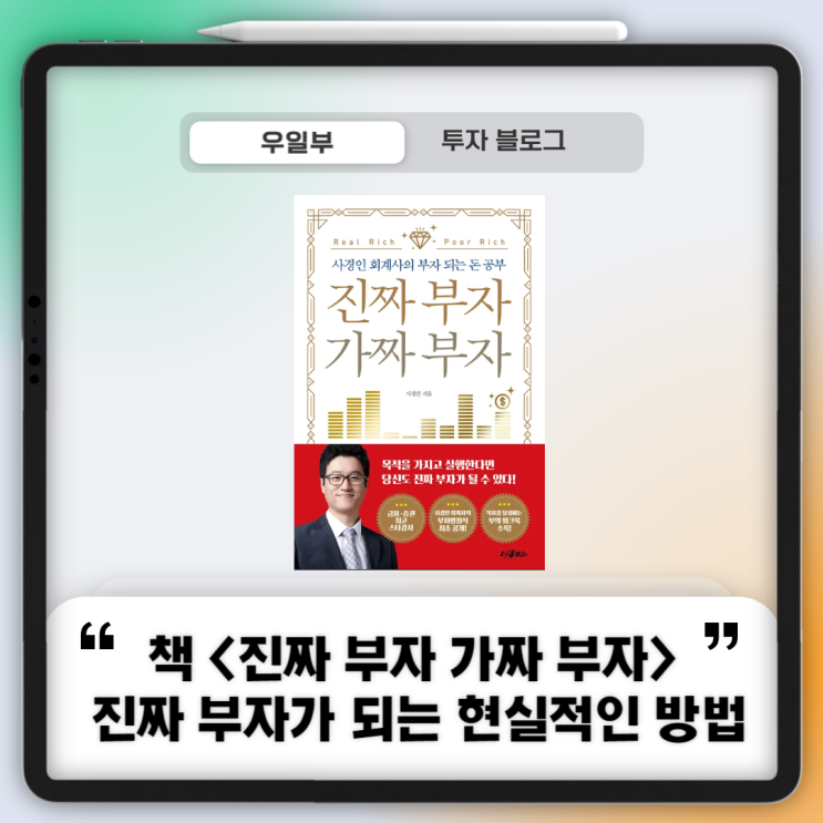  '진짜 부자 가짜 부자' : 현실적인 재테크 초보 책 추천