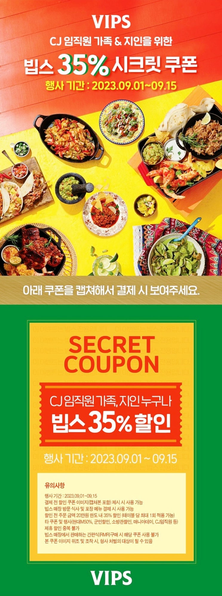 빕스 35%할인 CJ임직원 가족 & 지인 시크릿 쿠폰~09.15