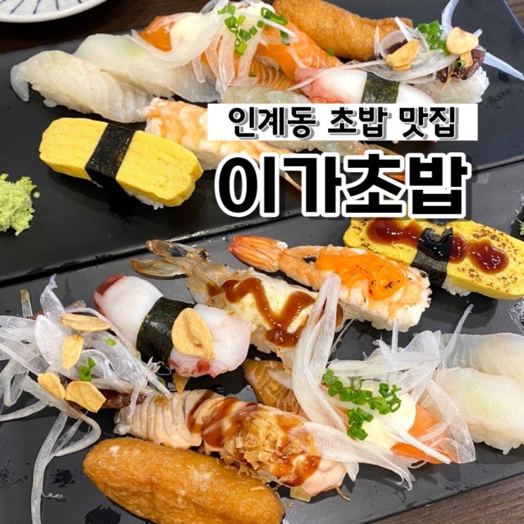 수원 인계동 초밥 맛집 이가초밥   도쿄 5대 초밥 달인