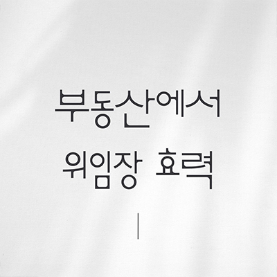  부동산안에서 위임장 작성 및 효력은?