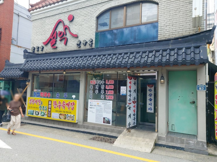  [부산] 설악막국수순두부에서 시원한 봉평메밀막국수 드세요.