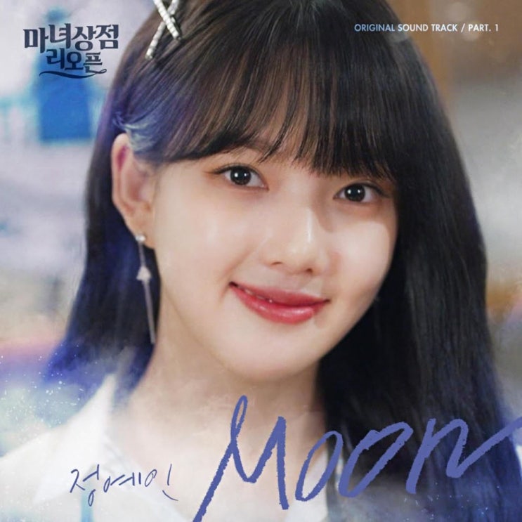 정예인(Yein) - Moon [노래가사, 듣기, MV]