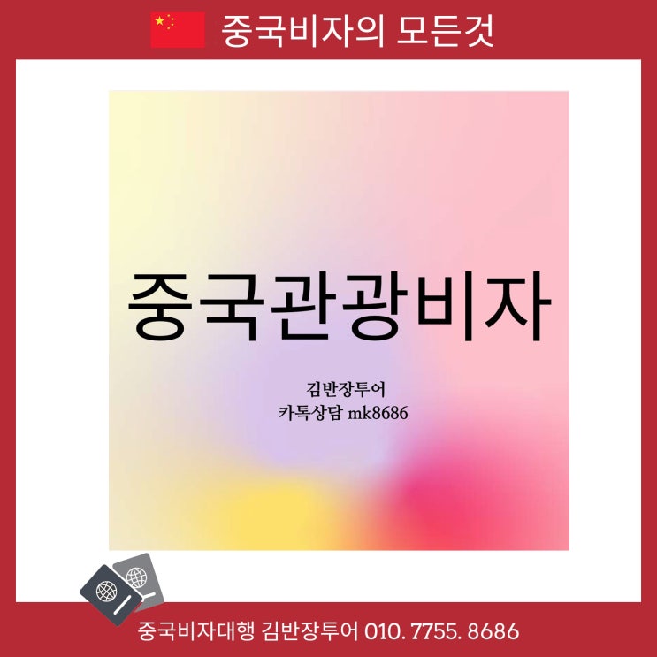  중국관광비자대행 서류 비용 발급소요기간 안내