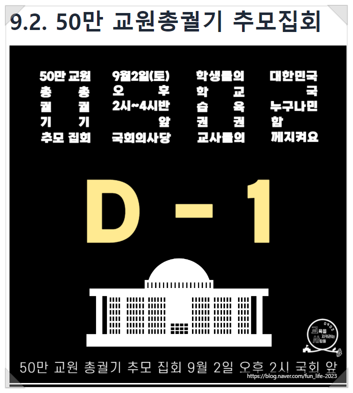  교원총궐기 추모집회(출처: 인디스쿨)