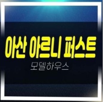  아산 아르니퍼스트 방축동 10년전세 민간임대아파트, 단지내상가 분양가 모델하우스 현장문의