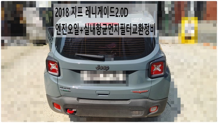  2018 지프 레니게이드디젤 엔진오일+실내항균먼지필터교환정비 , 부천벤츠BMW수입차정비전문점 부영수퍼카