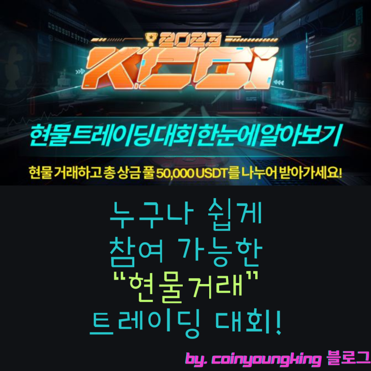 비트겟 KCGI 거래소 대회 본격시작!(현물, 선물거래, 카피트레이딩)