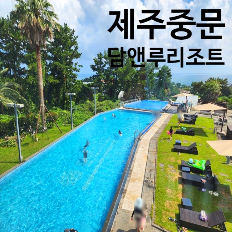  제주 담앤루리조트 서귀포 중문 넓은 야외수영장 가성비 좋은 가족여행 숙소